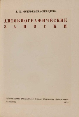 Автобиографические записки А.П. Остроумовой-Лебедевой